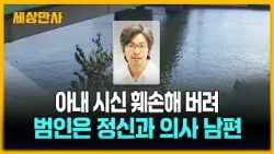 아내 시신 훼손해 버려…범인은 정신과 의사 남편 [세상만사] #일본 #엽기적살인사건 #범인 #정신과의사남편