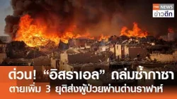 ด่วน! “อิสราเอล” ถล่มซ้ำกาซา ตายเพิ่ม 3 ยุติส่งผู้ป่วยผ่านด่านราฟาห์ | TNN ข่าวดึก | 4 ก.พ. 69