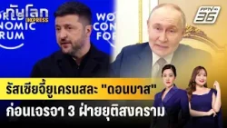 รัสเซียจี้ยูเครนสละ "ดอนบาส" ก่อนเจรจา 3 ฝ่ายยุติสงคราม | ทันโลก EXPRESS | 24 ม.ค. 69 รัสเซียจี้ยูเครนสละ "ดอนบาส" ก่อนเจรจา 3 ฝ่ายยุติสงคราม | ทันโลก EXPRESS | 24 ม.ค. 69