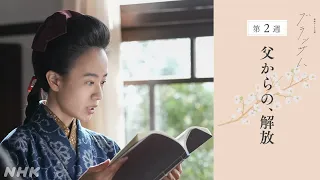 [ブラッサム] 次週予告 第2週「父からの、解放」10/5(月)～放送予定 | 朝ドラ | NHK