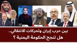 مناظرة: بين حرب إيران وتحركات الإنتقالي.. هل تنجح الحكومة اليمنية؟