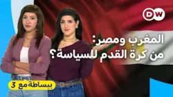 مصر والمغرب: تاريخ في تجاوز الأزمات؟ | ببساطة مع 3