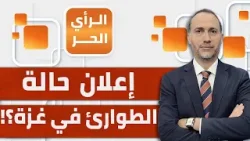 غزة أمام كارثة خلال أيام بينما العيون على حرب إيران! محمود بصل يحذر