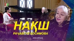 Нақш / Раҷабгул Қосимова / Армони Модар / - 2026