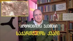 აღმოჩენილია უკეთესი საქართველოს ნაშთი! რას გვეუბნება რუსთაველზე აღმოჩენილი კალოშები [ეპიზოდი # 242]