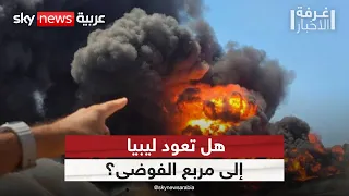 من يقف وراء تصعيد ليبيا؟.. منشآت نفطية تحت الهجوم واغتيال في بنغازي | #غرفة_الأخبار