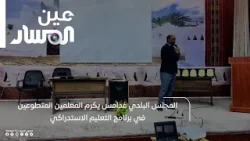 المجلس البلدي غدامس يكرم المعلمين المتطوعين في برنامج التعليم الاستدراكي المجلس البلدي غدامس يكرم المعلمين المتطوعين في برنامج التعليم الاستدراكي