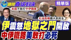 中伊鐵路突破海路限制 陸上新絲路運送伊朗石油抵達大陸 美國膽敢轟炸切斷!?【國際直球對決】精華版@全球大視野