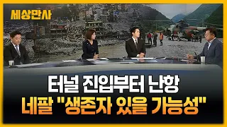 터널 진입부터 난항...네팔 "생존자 있을 가능성" [세상만사] #터널 #생존자 #백승주교수 #황석환연구위원