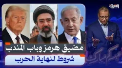 مضيق هرمز وباب المندب كلمات السر فى نهاية حرب إيران .. إيه الحكاية ؟