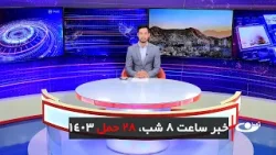 Tamadon TV – 8pm News –16April 2024 | تلویزیون تمدن- خبر ساعت 8 شب 28 حمل 1402
