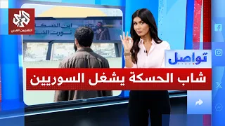 شاب سوري يثير تعاطف الملايين بعد السخرية من مظهره.. ما القصة؟ | تواصل