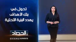 تحول في بنك الأهداف يهدد البنية التحتية | لانا كاميران