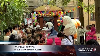 Қуыршақ театры 44-ші маусымын ашты