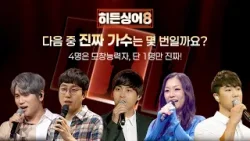 [?역대 레전드 듣기평가 3탄] 5명의 목소리 중 '진짜 가수'는 몇 번? | 〈히든싱어8〉 3/31(화) 저녁 8시 50분 첫 방송