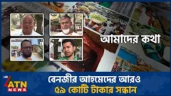 বেনজীর আহমেদের আরও ৫৯ কোটি টাকার সন্ধান | Amader Kotha | 25 Oct 2026 | ATN News