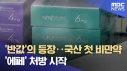 'Half-Price' Drug Arrives: First Domestic Weight-Loss Medication 'Effe' Now Available (10/30/2026...