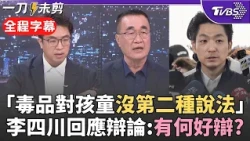 首場毒品政策辯論有可能? 再攻沈伯洋反毒立場 李四川「對孩童沒有第二種說法」:這有什麼好辯? 沈伯洋聲勢大 反而對川有利? 川:壓力一樣大｜【全程字幕】｜TVBS新聞 @TVBSNEWS01