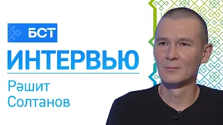 Тарихи ҡомартҡылар. Рәшит Солтанов. Интервью