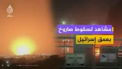 مشاهد لسقوط صاروخ إيراني بعمق إسرائيل مشاهد لسقوط صاروخ إيراني بعمق إسرائيل