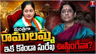 Congress To Offer Minister Position To Vijayashanthi | Konda Surekha | CM Revanth Reddy