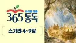 Bible Apple 365 Daily Reading Day 282 261009