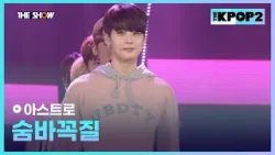 아스트로 - 숨바꼭질 [THE SHOW 160329]