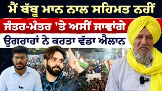Prime Special (599) | ਮੈਂ ਬੱਬੂ ਮਾਨ ਨਾਲ ਸਹਿਮਤ ਨਹੀਂ, ਜੰਤਰ-ਮੰਤਰ 'ਤੇ ਅਸੀਂ ਜਾਵਾਂਗੇ,  ਉਗਰਾਹਾਂ ਦਾ ਵੱਡਾ ਐਲਾਨ