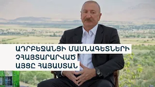 Ալիևը Հայաստանին ադրբեջանական հոսանք է առաջարկում․ հույս ունի՝ Երևանը «չի ձգձգի»
