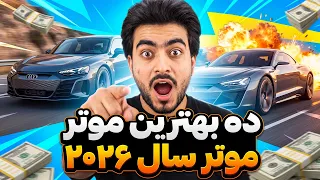 تکنالوژی - ۱۰ موتر برتر و پرطرفدار سال ۲۰۲۶