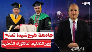 عقبال نجازاكي.. جامعة هيروشيما تمنح وزير التعليم الدكتوراه الفخرية
