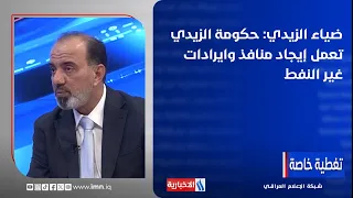 Diaa Al-Zaidi: Al-Zaidi's government is working to create non-oil revenue streams and channels