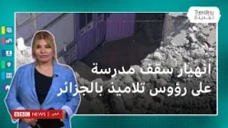 إصابة 6 تلاميذ إثر انهيار سقف مدرسة جزائرية وتساؤلات حول الأسباب