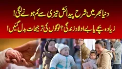 Global Birth Rates Are Falling as More People Choose Fewer Children | Nawaiwaqt |