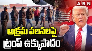 అక్రమ వలసలపై ట్రంప్ ఉక్కుపాదం | Trump Crackdown on illegal immigrations | ABN Telugu