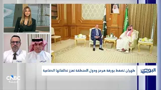 هل تعيد التوترات الجيوسياسية رسم خريطة التحالفات الأمنية في المنطقة؟