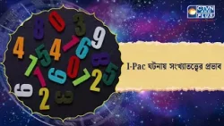I-Pac ঘটনায় সংখ্যাতত্ত্বের প্রভাব। Astrology I-Pac ঘটনায় সংখ্যাতত্ত্বের প্রভাব। Astrology