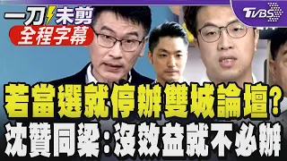 雙城論壇掀藍綠論戰！年底辦不辦？梁文傑：市長是誰還不知道 沈伯洋認同「沒效益就沒必要辦」 北市府反擊：梁副為何打臉將前往南京參加APEC的洪申翰｜【全程字幕】｜TVBS新聞@TVBSNEWS01
