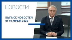 Новости Jurnal TV, 10.04.2026