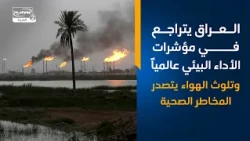 العراق يتراجع في مؤشرات الأداء البيئي عالمياً   وتلوث الهواء يتصدر المخاطر الصحية