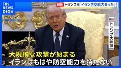 「イランは防空能力失った」トランプ氏、大規模攻撃継続を表明　協力拒否のスペインには“貿易停止”宣言｜TBS NEWS DIG