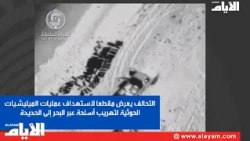 التحالف يعرض مقطعا لاستهداف عمليات الميليشيات الحوثية لتهريب أسلحة عبر البحر إلى الحديدة