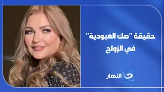 Abeer Mounir reveals the truth about "the contract of slavery" in marriage! 💍