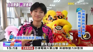 「貴」人相助台灣教練 傳統舞獅重「陣」旗鼓《海峽拼經濟》