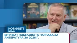 Връчват Нобеловата награда за литература за 2026 г. | 08 окт. 2026