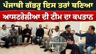 Prime Report (1,366)  - ਪੰਜਾਬੀ ਗੱਭਰੂ ਇਸ ਤਰਾਂ ਬਣਿਆ ਆਸਟਰੇਲੀਆ ਦੀ ਟੀਮ ਦਾ ਕਪਤਾਨ