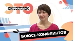 Для чего нужны конфликты? | Это нормально (2026) Для чего нужны конфликты? | Это нормально (2026)