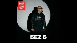 БеZ Б о юных музыкантах, цели своего творчества и ненависти и любви