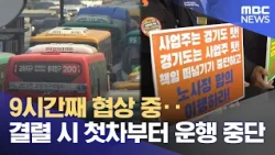 9 Hours of Negotiations Underway... Possible Shutdown of First Morning Bus Routes if Talks Fail (...