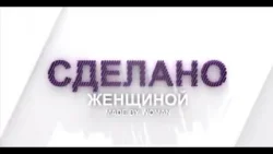 Татьяна Зозуля и Ольга Малахова - Методика оздоровления и омоложения | Сделано женщиной Татьяна Зозуля и Ольга Малахова - Методика оздоровления и омоложения | Сделано женщиной
